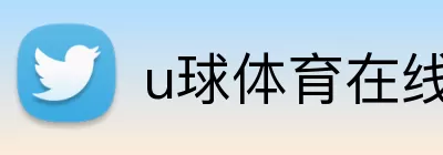 u球体育在线观看 Logo